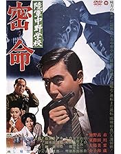 Amazon.co.jp: 陸軍中野学校 [DVD] : 市川雷蔵, 小川真由美, 待田京介